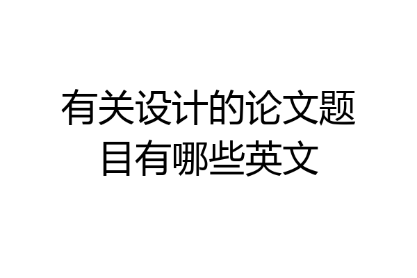 有关设计的论文题目有哪些英文