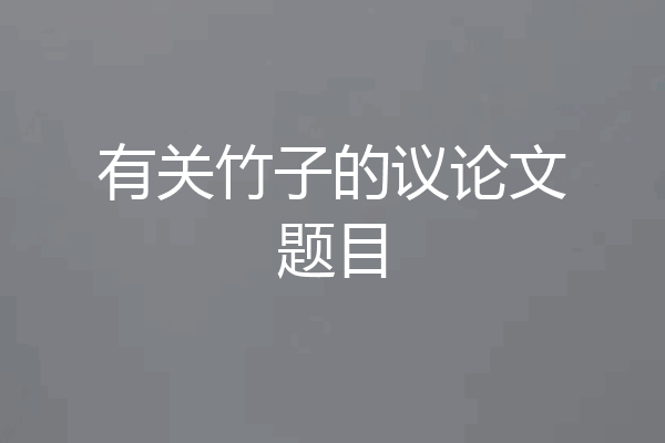 有关竹子的议论文题目