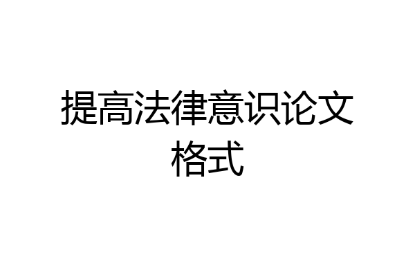提高法律意识论文格式