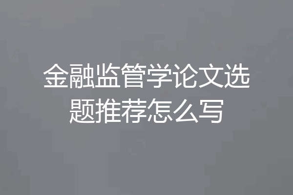 金融监管学论文选题推荐怎么写