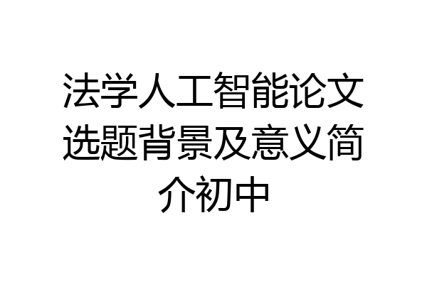法学人工智能论文选题背景及意义简介初中