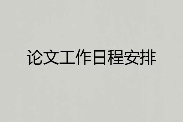 论文工作日程安排