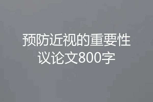 预防近视的重要性议论文800字