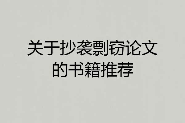 关于抄袭剽窃论文的书籍推荐