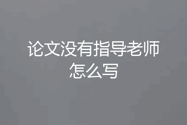 论文没有指导老师怎么写