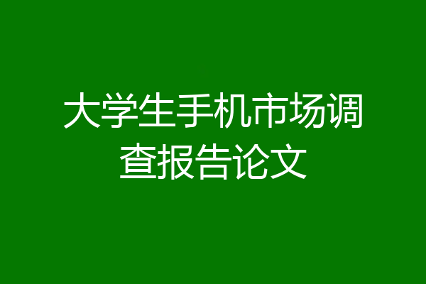 大学生手机市场调查报告论文