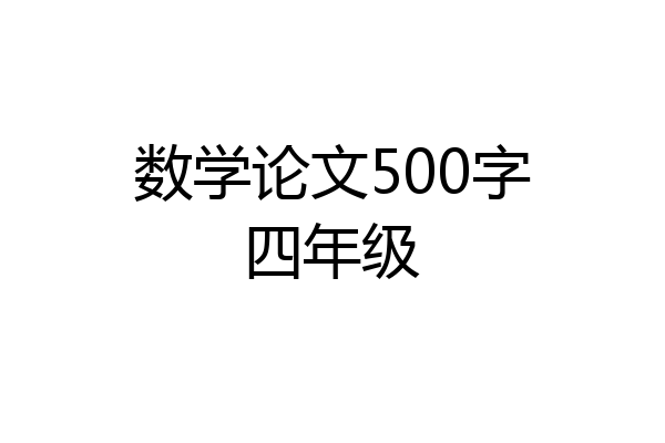 数学论文500字四年级