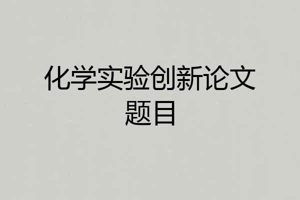 化学实验创新论文题目