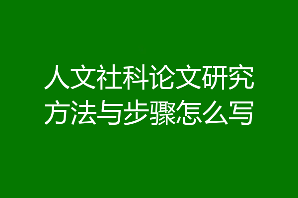 人文社科论文研究方法与步骤怎么写