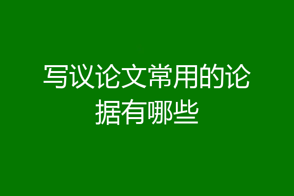 写议论文常用的论据有哪些