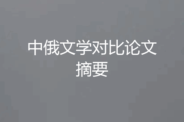中俄文学对比论文摘要