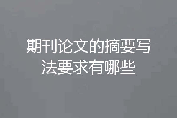 期刊论文的摘要写法要求有哪些