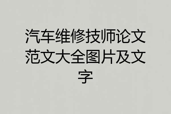 汽车维修技师论文范文大全图片及文字