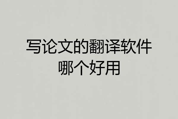 写论文的翻译软件哪个好用