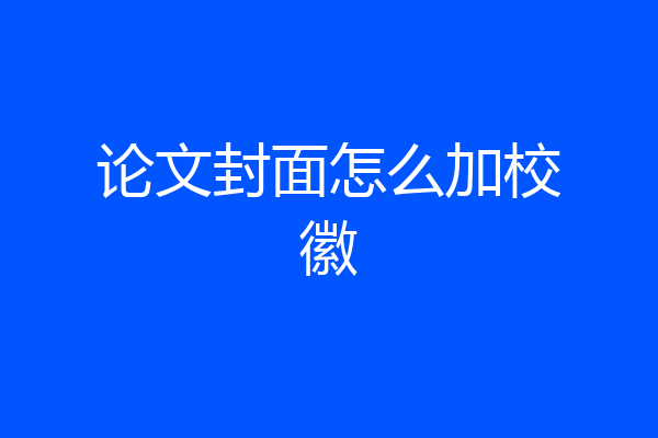 论文封面怎么加校徽