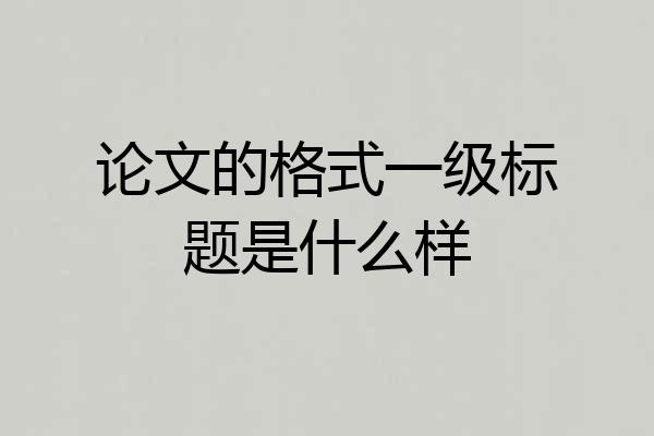 论文的格式一级标题是什么样