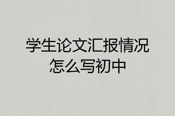 学生论文汇报情况怎么写初中