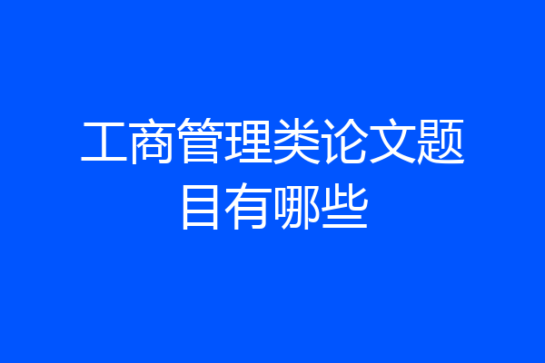 工商管理类论文题目有哪些