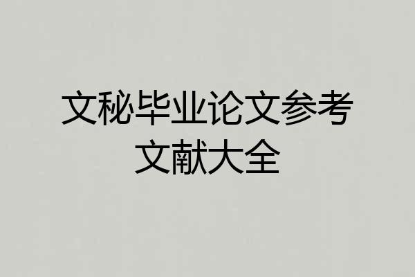 文秘毕业论文参考文献大全