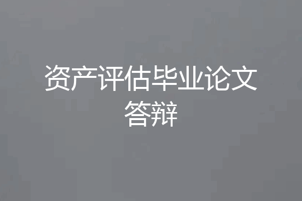 资产评估毕业论文答辩