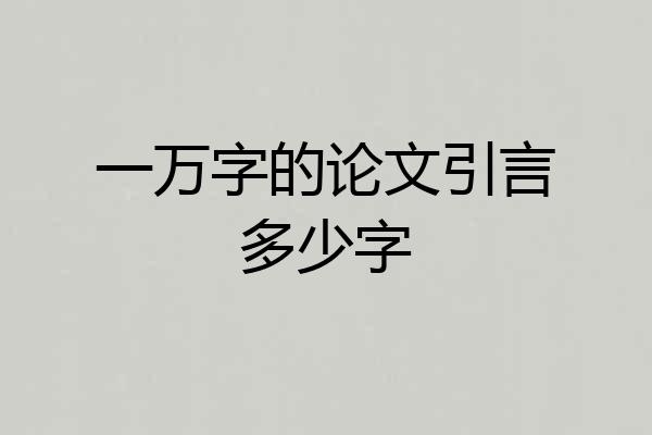 一万字的论文引言多少字