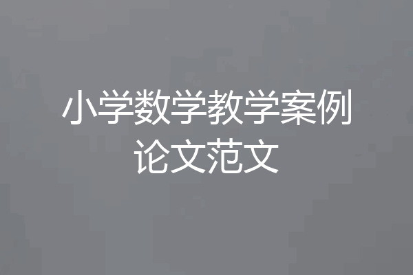 小学数学教学案例论文范文
