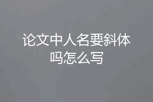 论文中人名要斜体吗怎么写