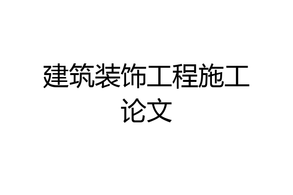 建筑装饰工程施工论文