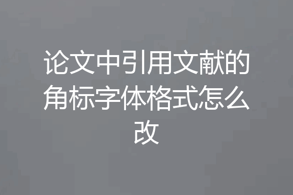 论文中引用文献的角标字体格式怎么改