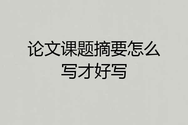 论文课题摘要怎么写才好写