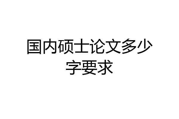 国内硕士论文多少字要求