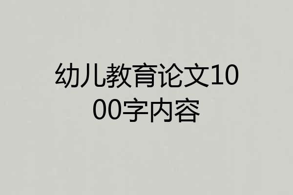 幼儿教育论文1000字内容