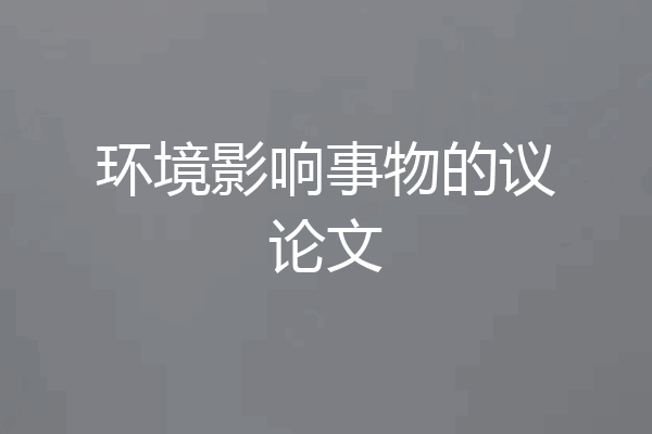 环境影响事物的议论文