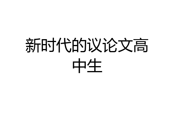 新时代的议论文高中生