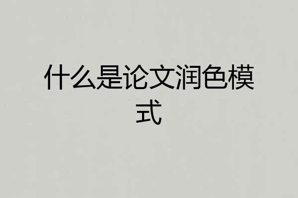 什么是论文润色模式