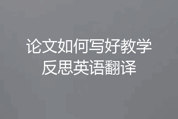 论文如何写好教学反思英语翻译