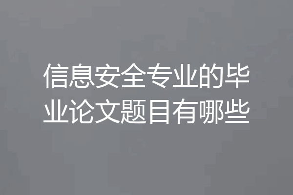 信息安全专业的毕业论文题目有哪些