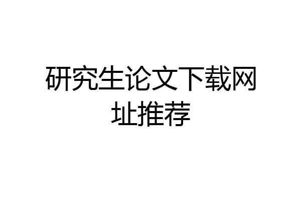 研究生论文下载网址推荐