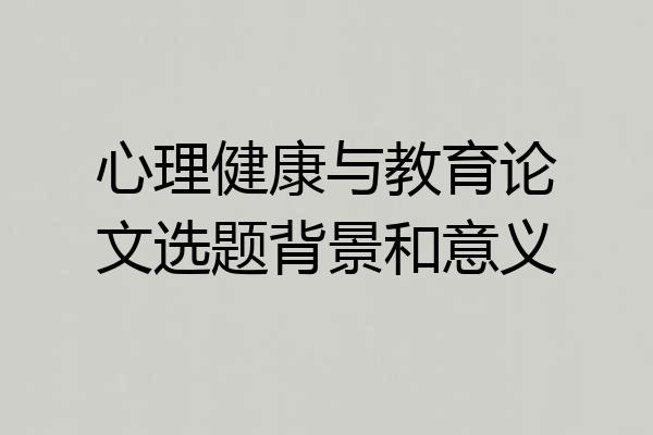 心理健康与教育论文选题背景和意义