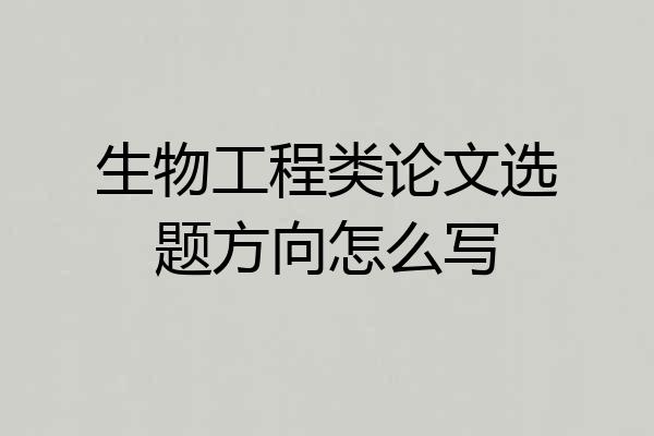 生物工程类论文选题方向怎么写