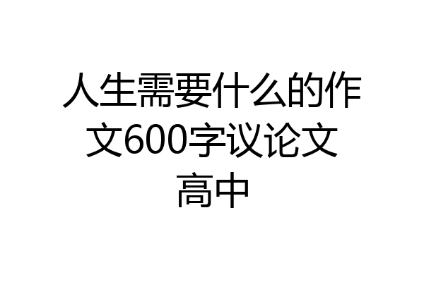 人生需要什么的作文600字议论文高中