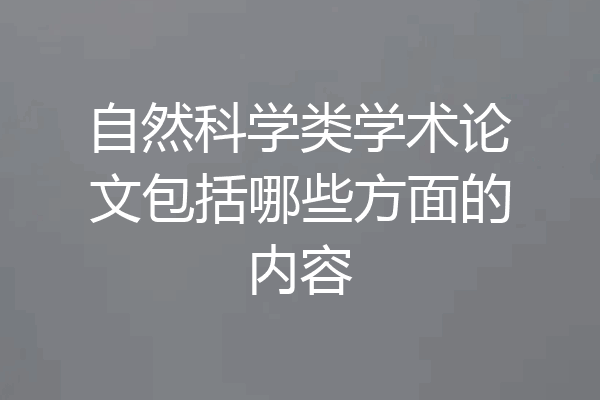 自然科学类学术论文包括哪些方面的内容