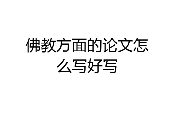 佛教方面的论文怎么写好写