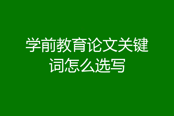 学前教育论文关键词怎么选写
