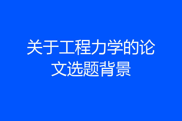 关于工程力学的论文选题背景