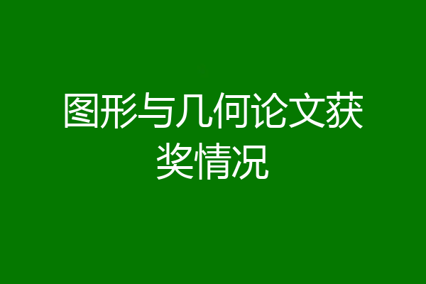 图形与几何论文获奖情况