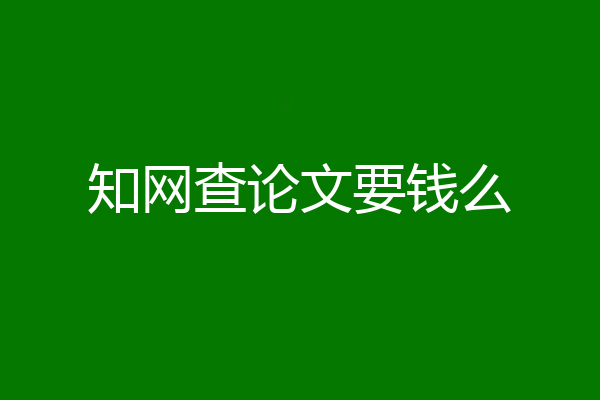 知网查论文要钱么