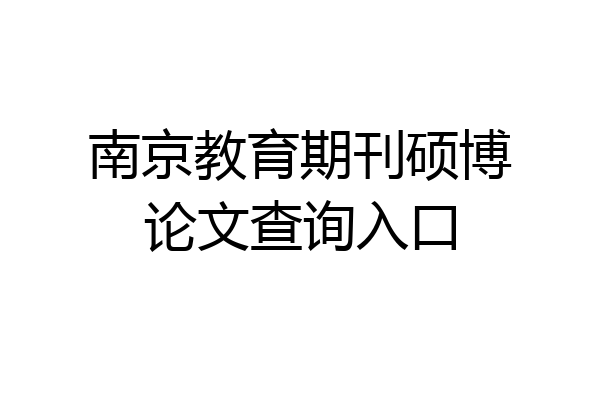 南京教育期刊硕博论文查询入口