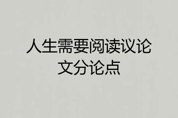 人生需要阅读议论文分论点