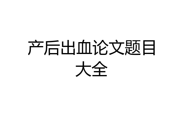 产后出血论文题目大全